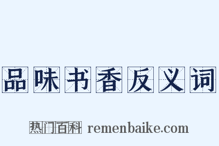 品味书香反义词是什么意思的图片